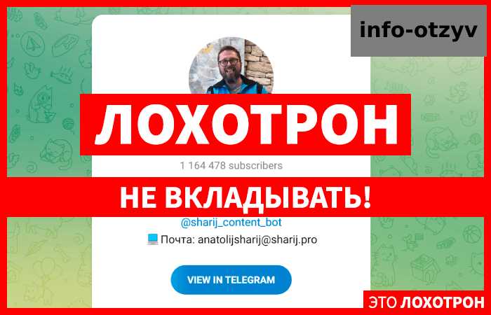 Анатолий Шарий (t.me/ASupersharij) мошенники активно рекламируют себя в Телеграме! |
