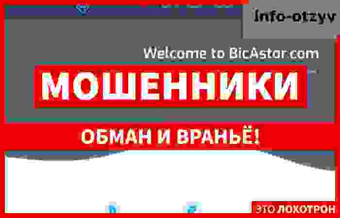 Bicastor (bicastor.com): обзор и отзывы |