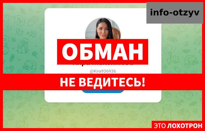 Кира Максимова (t.me/Kira936936) заманивание пользователей Телеграма к черному брокеру! |