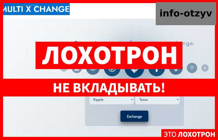 MULTI X CHANGE (xmultichange.com) обменник для гарантированной потери денег! |